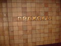 в каком году открыли метро пражская. 120px metro station prazhskaya moscow 2. в каком году открыли метро пражская фото. в каком году открыли метро пражская-120px metro station prazhskaya moscow 2. картинка в каком году открыли метро пражская. картинка 120px metro station prazhskaya moscow 2. Станция метро «Пражская»
