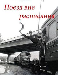 актрисы фильма поезд вне расписания. 200px poezd vne raspisanija. актрисы фильма поезд вне расписания фото. актрисы фильма поезд вне расписания-200px poezd vne raspisanija. картинка актрисы фильма поезд вне расписания. картинка 200px poezd vne raspisanija.